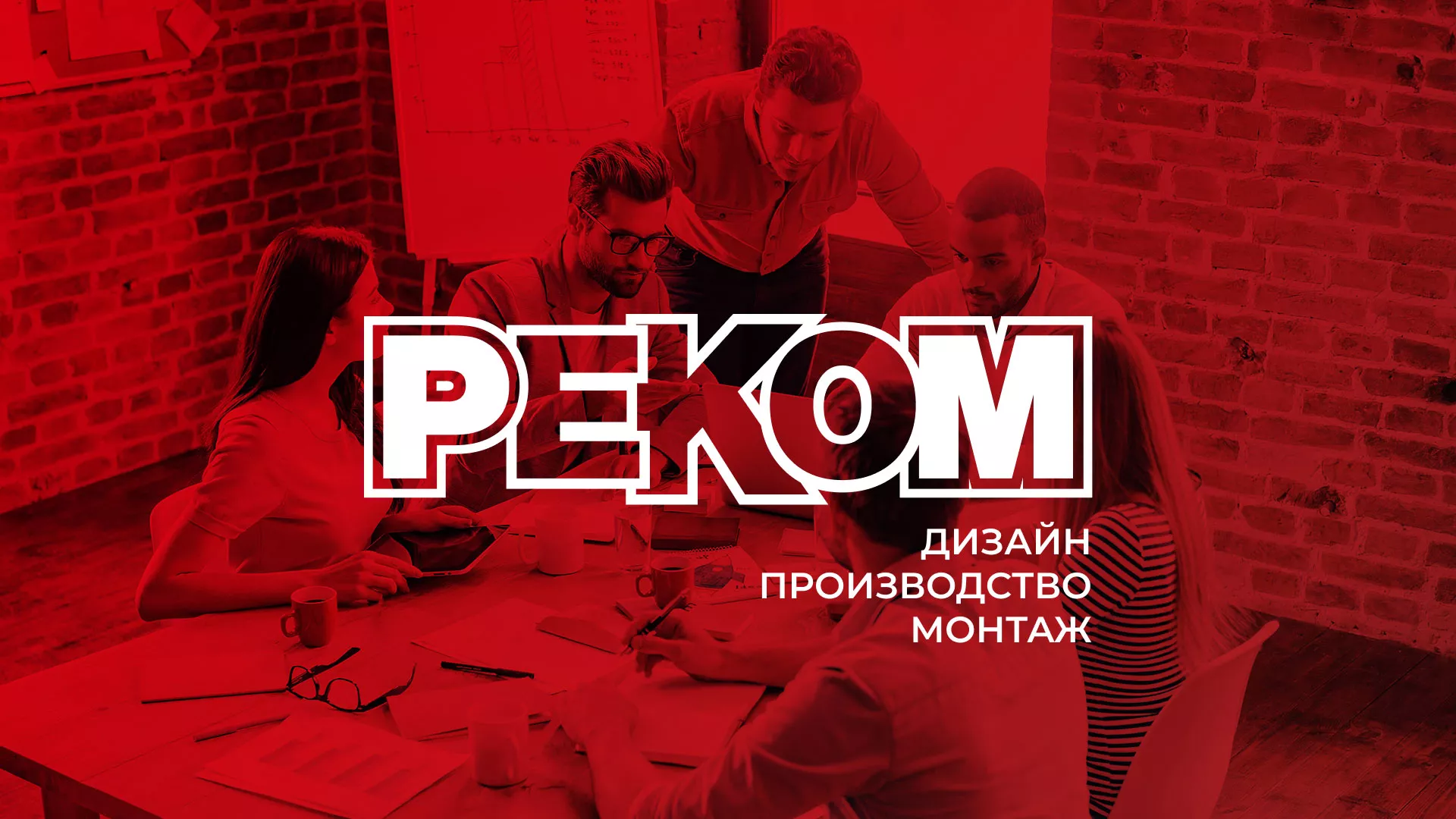 Редизайн сайта в Улане-Удэ для рекламно-производственной компании «РЕКОМ»