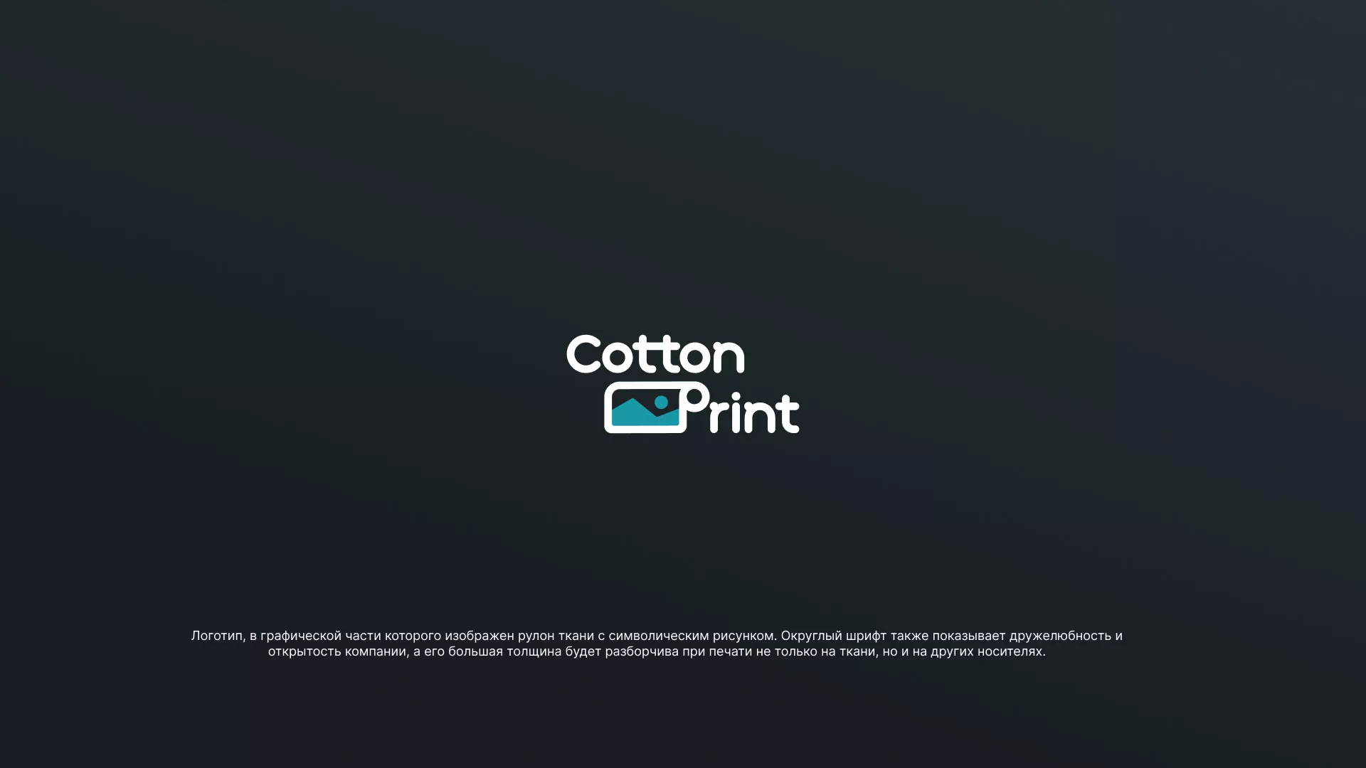 Разработка логотипа в Улане-Удэ для компании «CottonPrint»