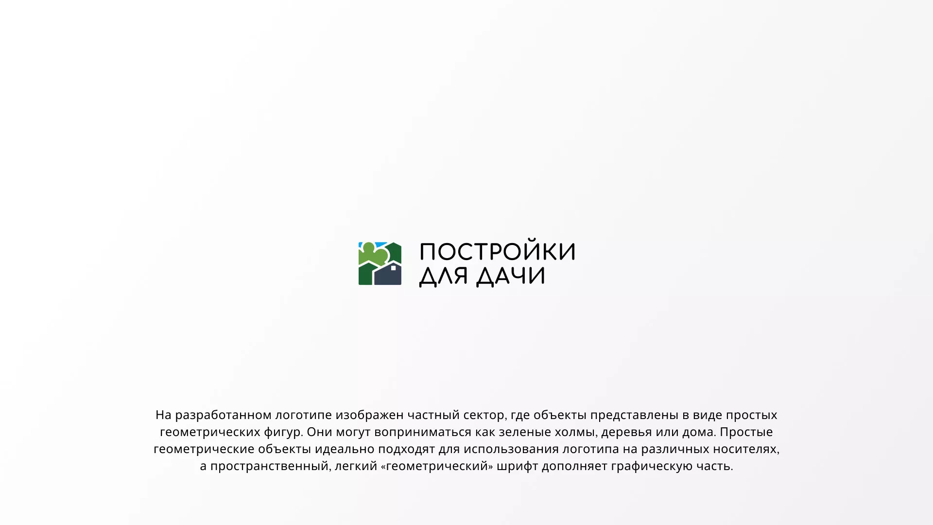 Разработка логотипа в Улане-Удэ для компании «Постройки для дачи»