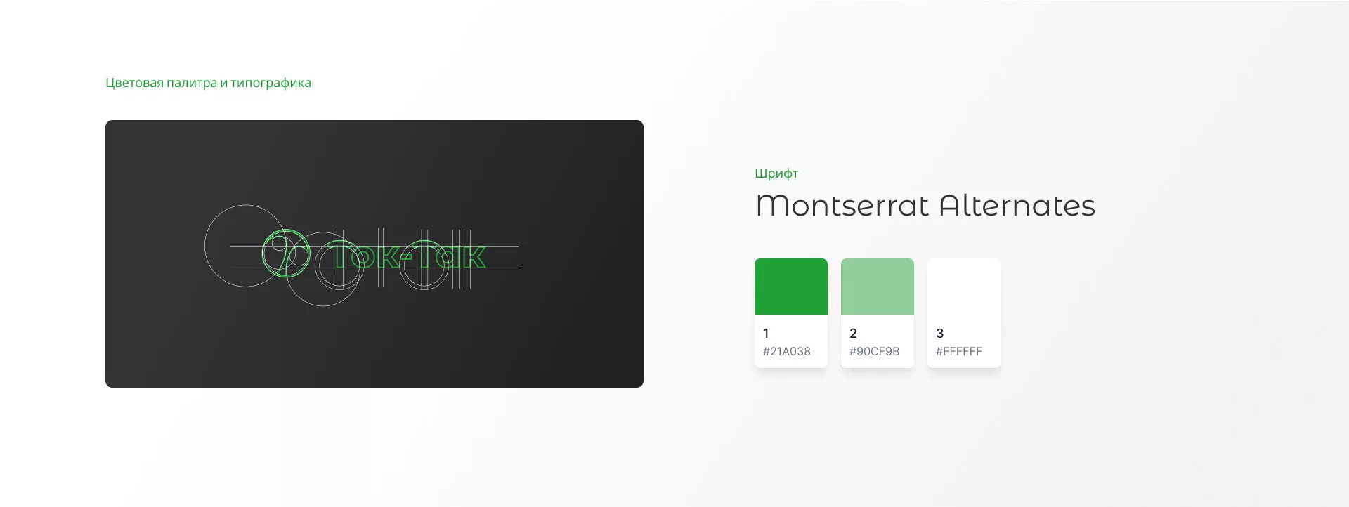 Разработка логотипа аутсорсинговой компании «Ток-Так» в Улане-Удэ