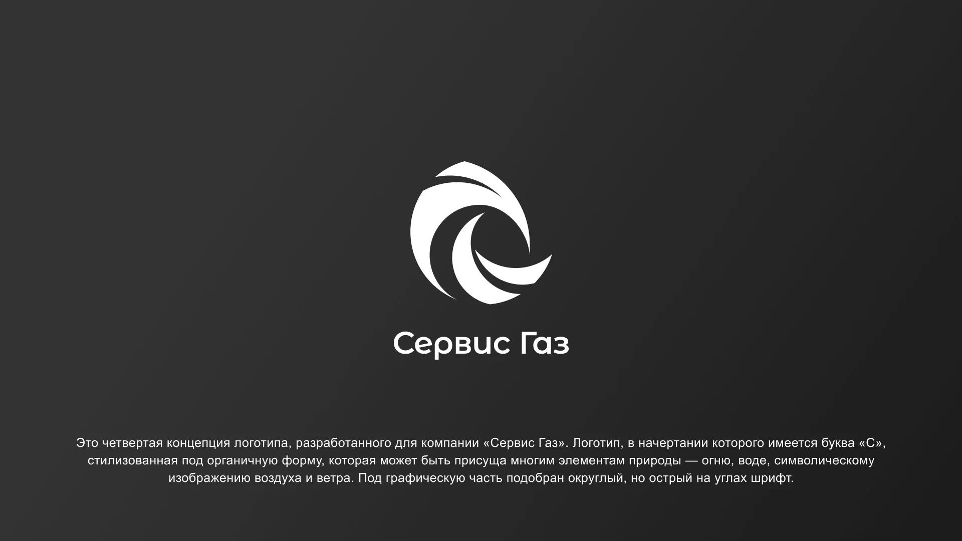 Создание логотипа газовой компании «Сервис Газ» в Улане-Удэ