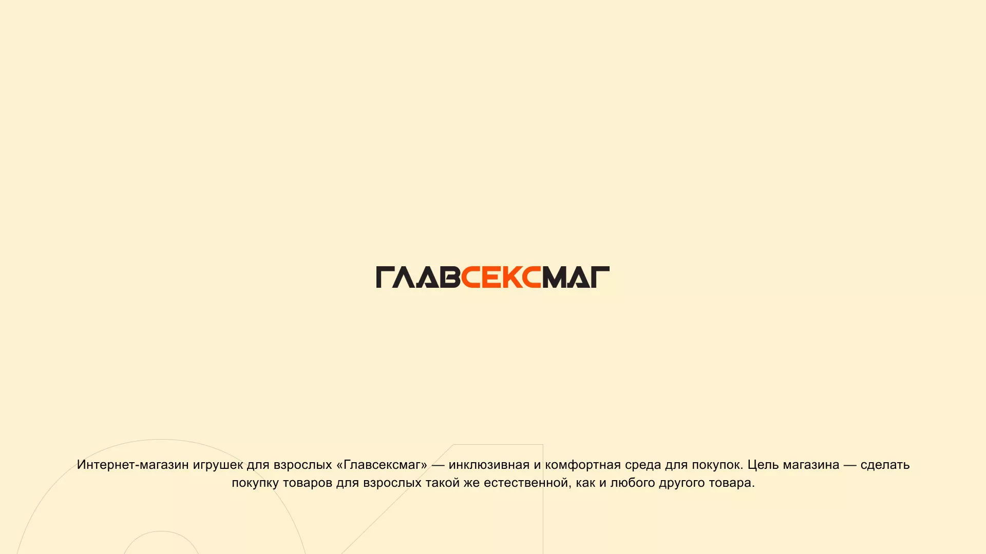 Создание интернет-магазина «Главсексмаг» в Улане-Удэ