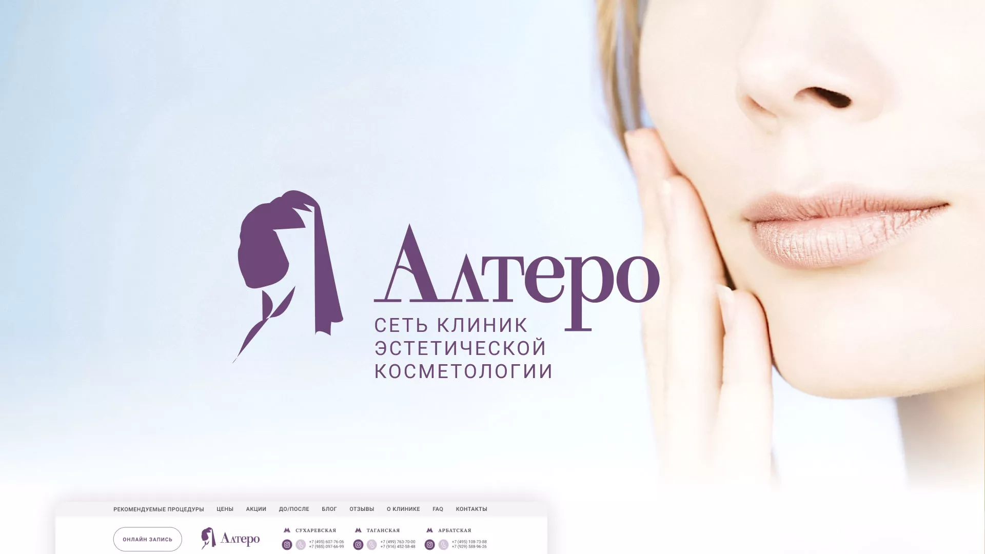 Создание сайта сети клиник эстетической косметологии «Алтеро» в Улане-Удэ