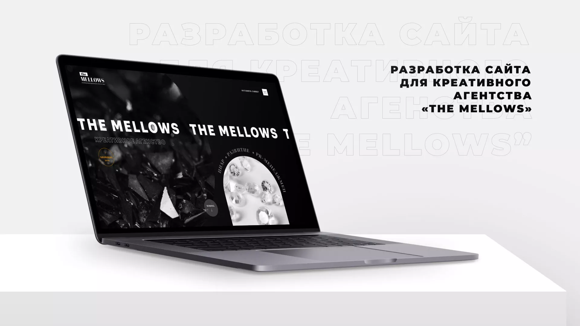 Разработка сайта креативного агентства «The Mellows» в Улане-Удэ