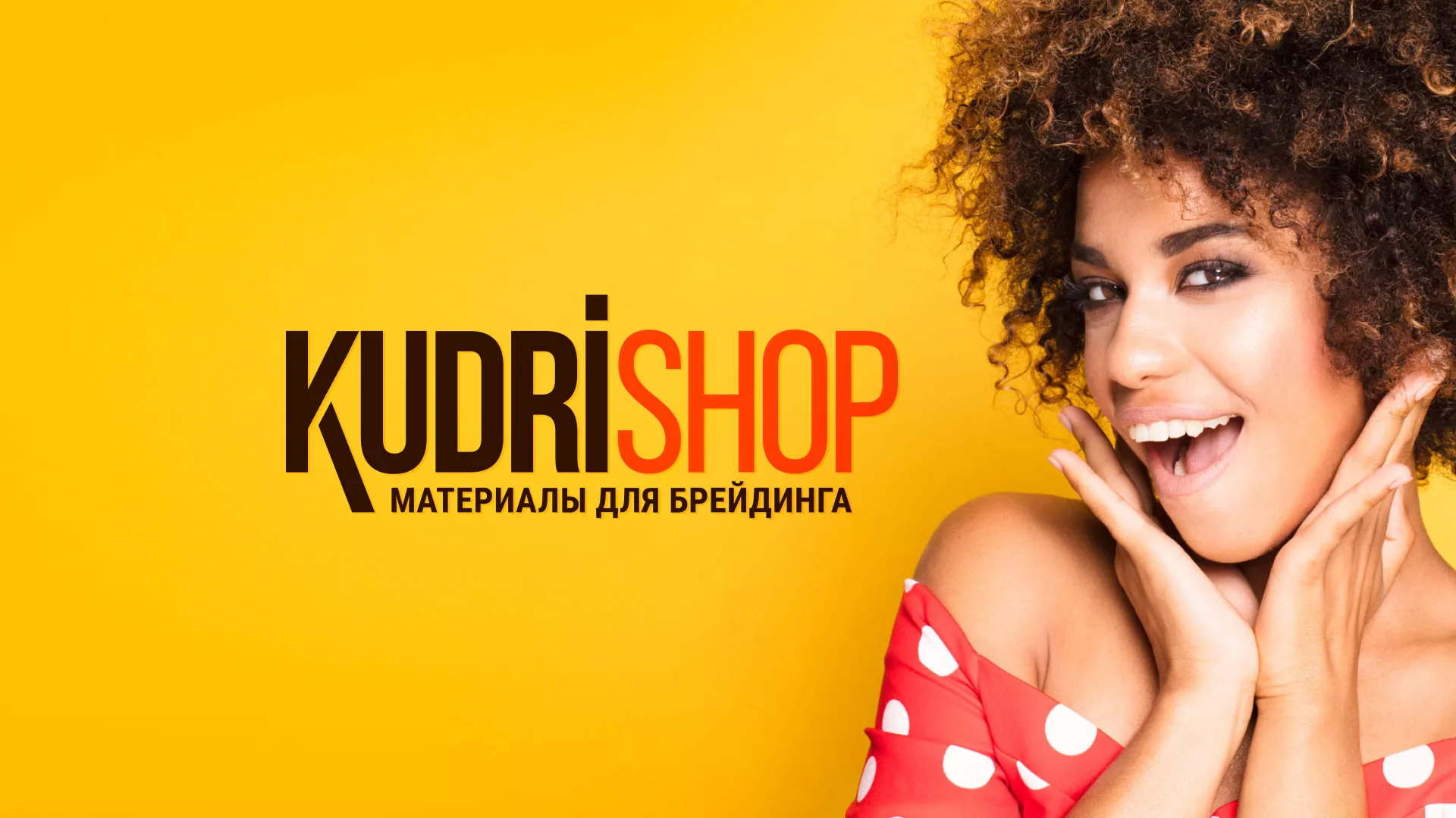 Создание интернет-магазина «КудриШоп» в Улане-Удэ