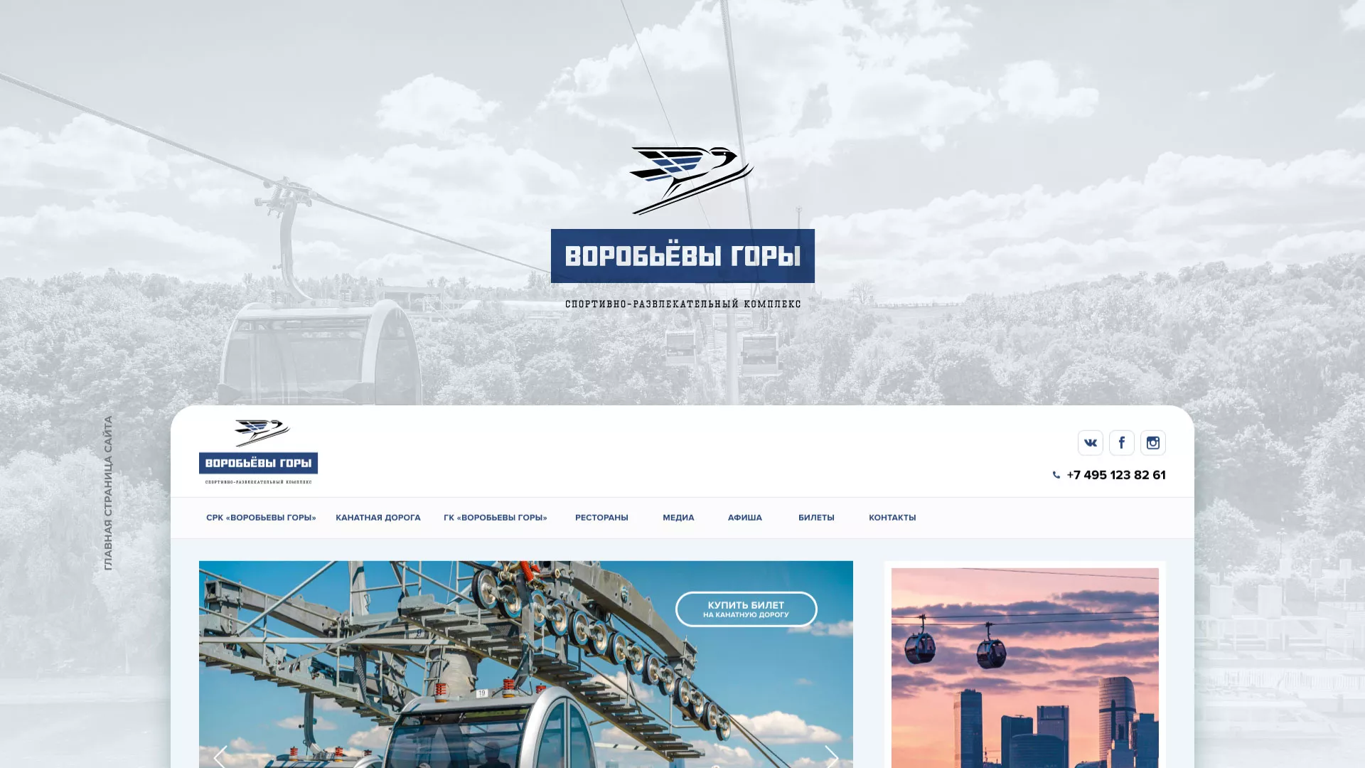 Разработка сайта в Улане-Удэ для спортивно-развлекательного комплекса «Воробьёвы горы»