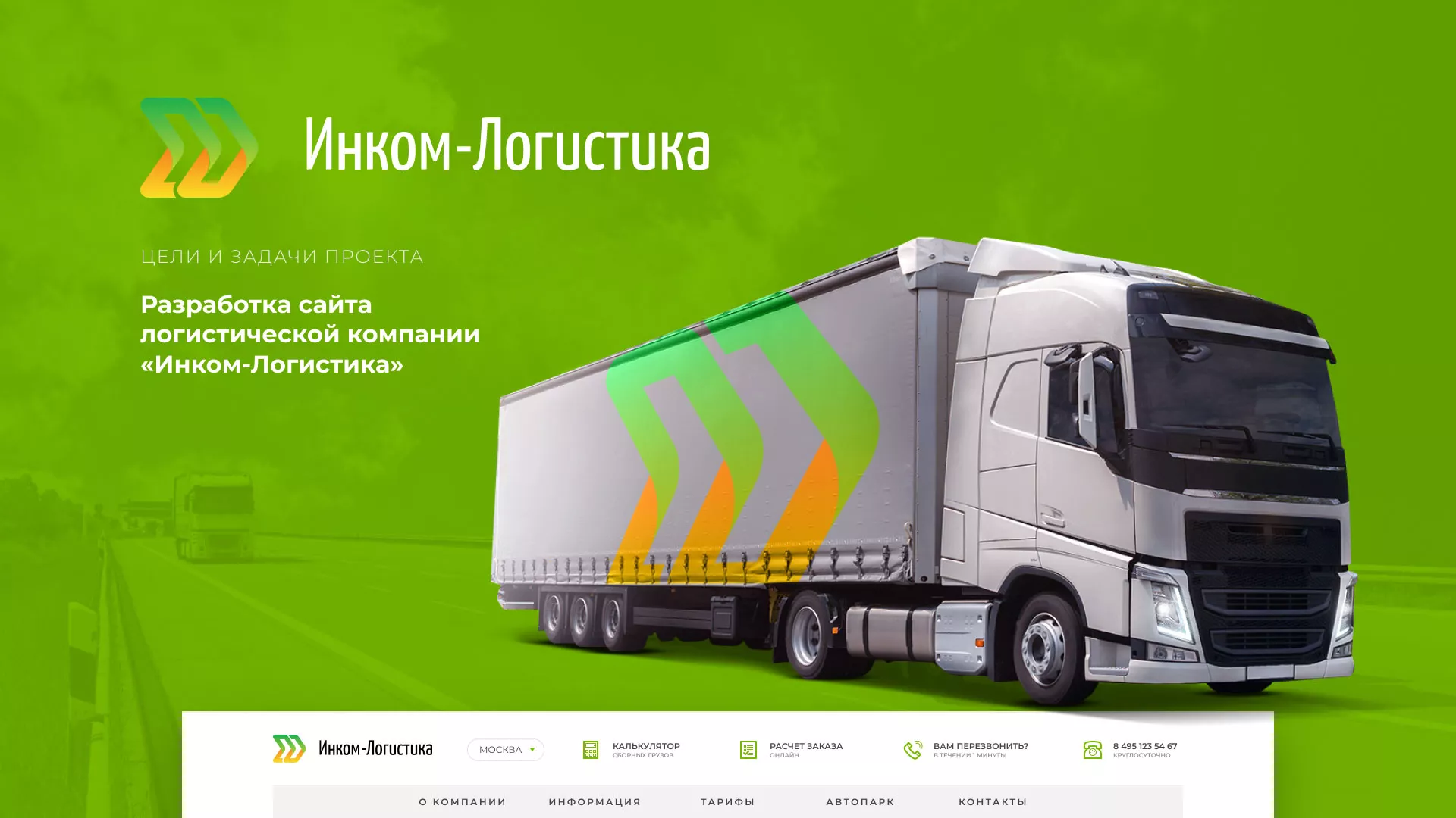 Разработка логотипа и сайта компании «Инком-Логистика» в Улане-Удэ