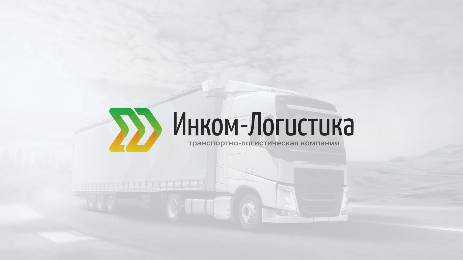 Разработка логотипа и сайта компании «Инком-Логистика» в Улане-Удэ
