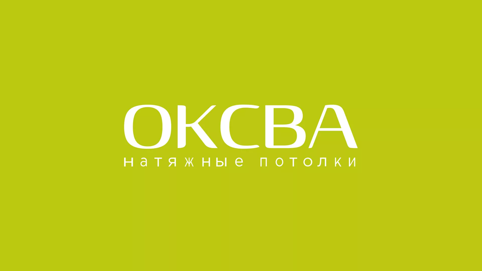 Создание сайта по продаже натяжных потолков для компании «ОКСВА» в Улане-Удэ