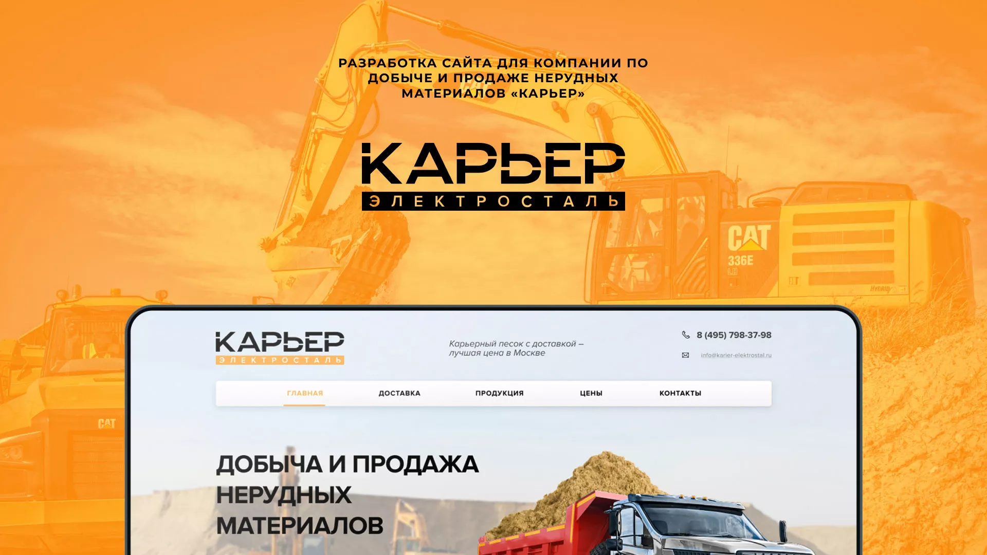 Разработка сайта по продаже нерудных материалов «Карьер» в Улане-Удэ
