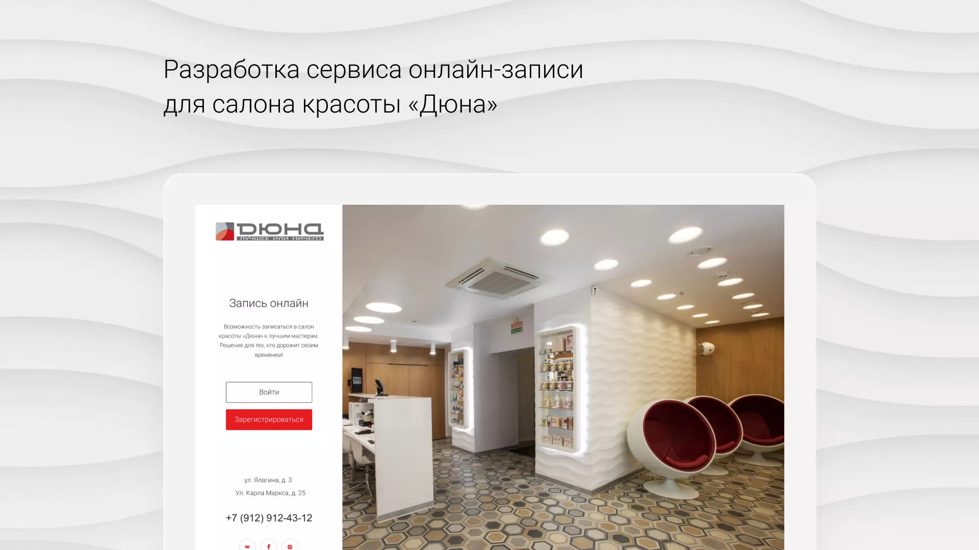 Разработка сервиса онлайн-записи для сети салонов красоты «ДЮНА» в Улане-Удэ