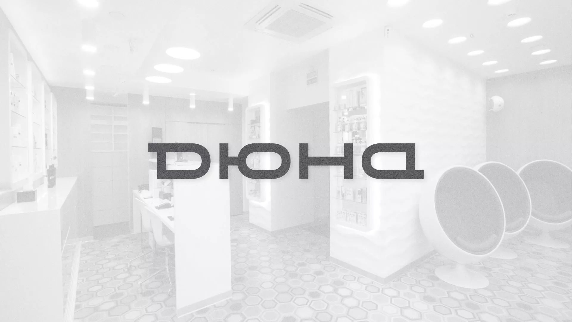 Разработка сервиса онлайн-записи для сети салонов красоты «ДЮНА» в Улане-Удэ