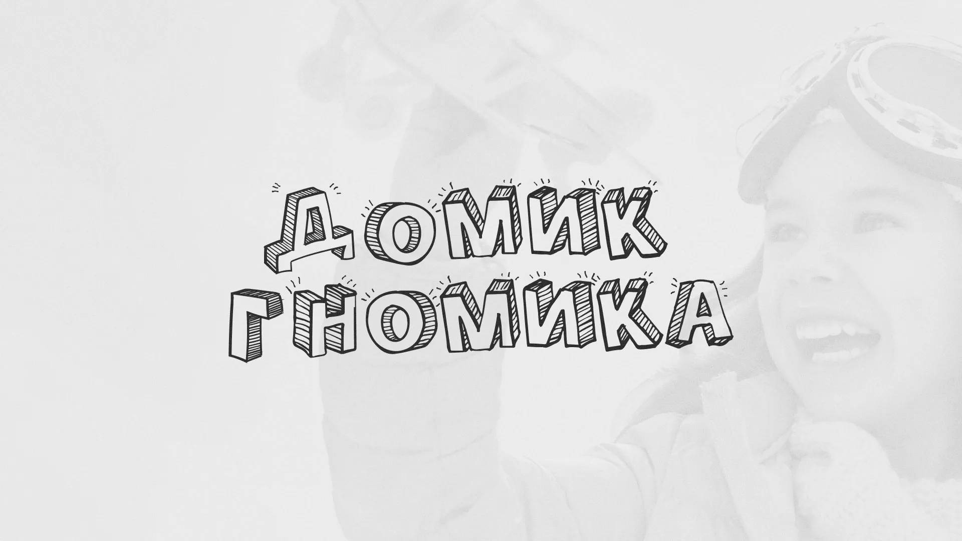Разработка сайта детского активити-клуба «Домик гномика» в Улане-Удэ