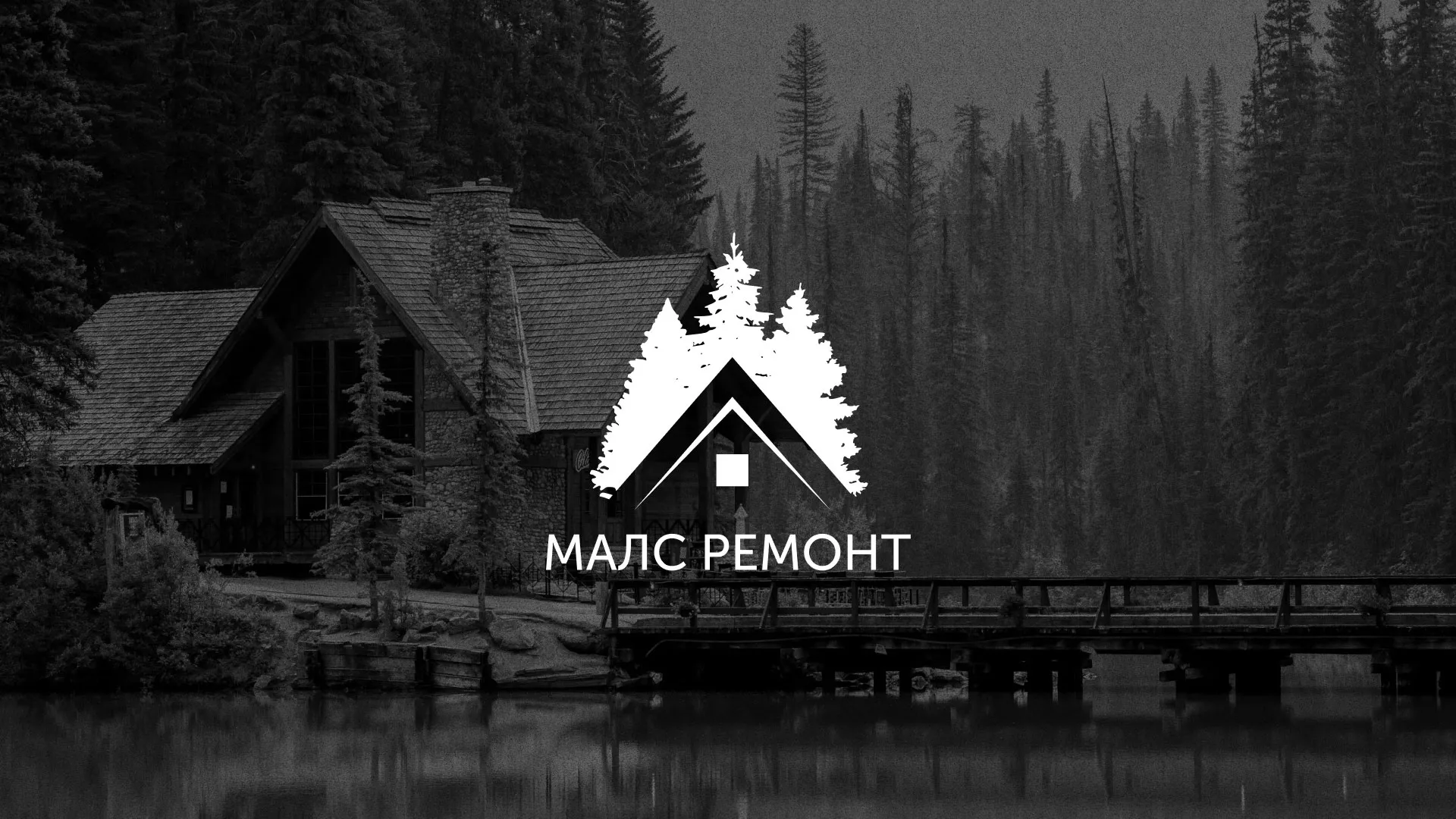Разработка логотипа для компании «МАЛС РЕМОНТ» в Улане-Удэ