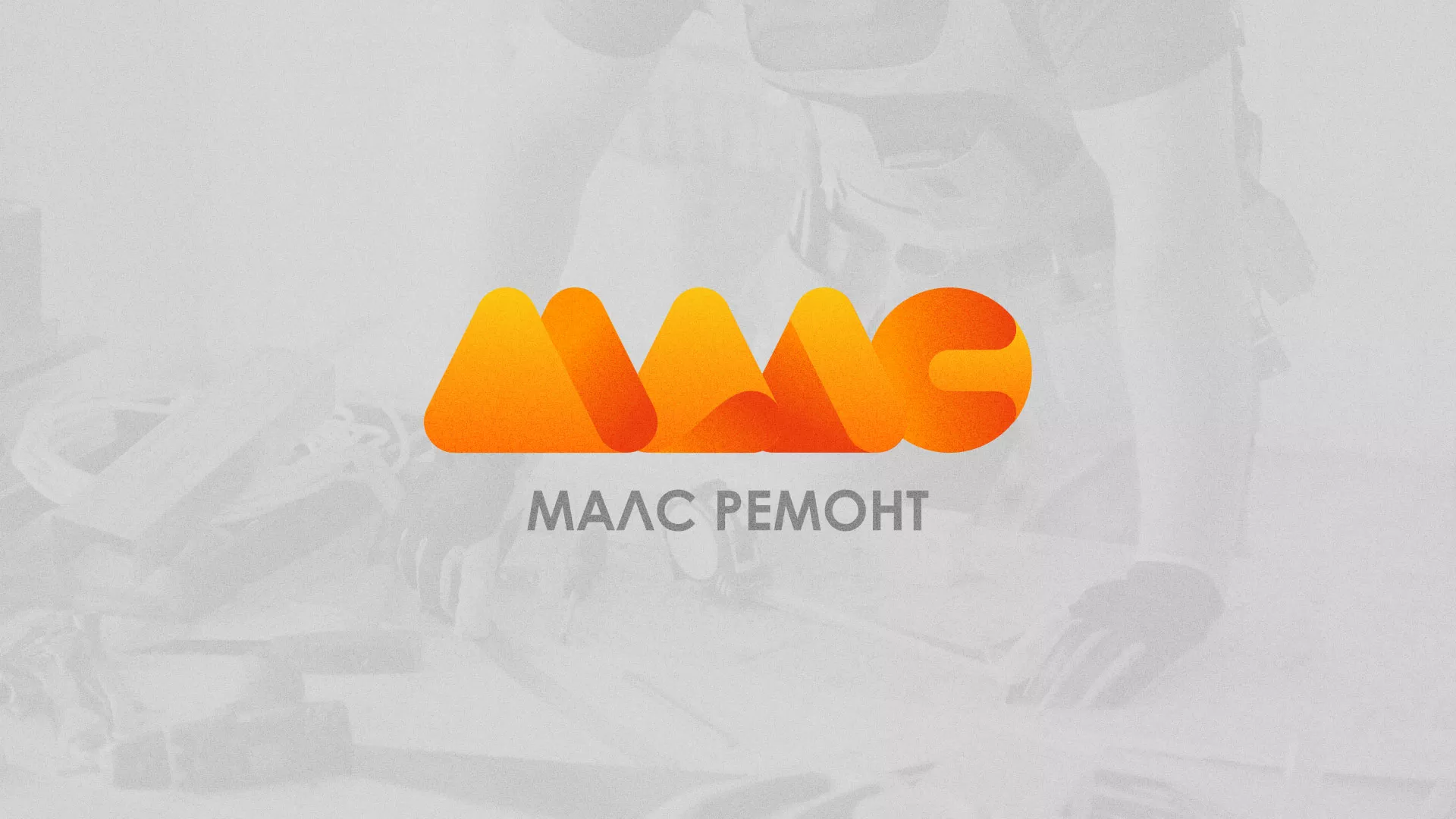 Создание логотипа для компании «МАЛС РЕМОНТ» в Улане-Удэ