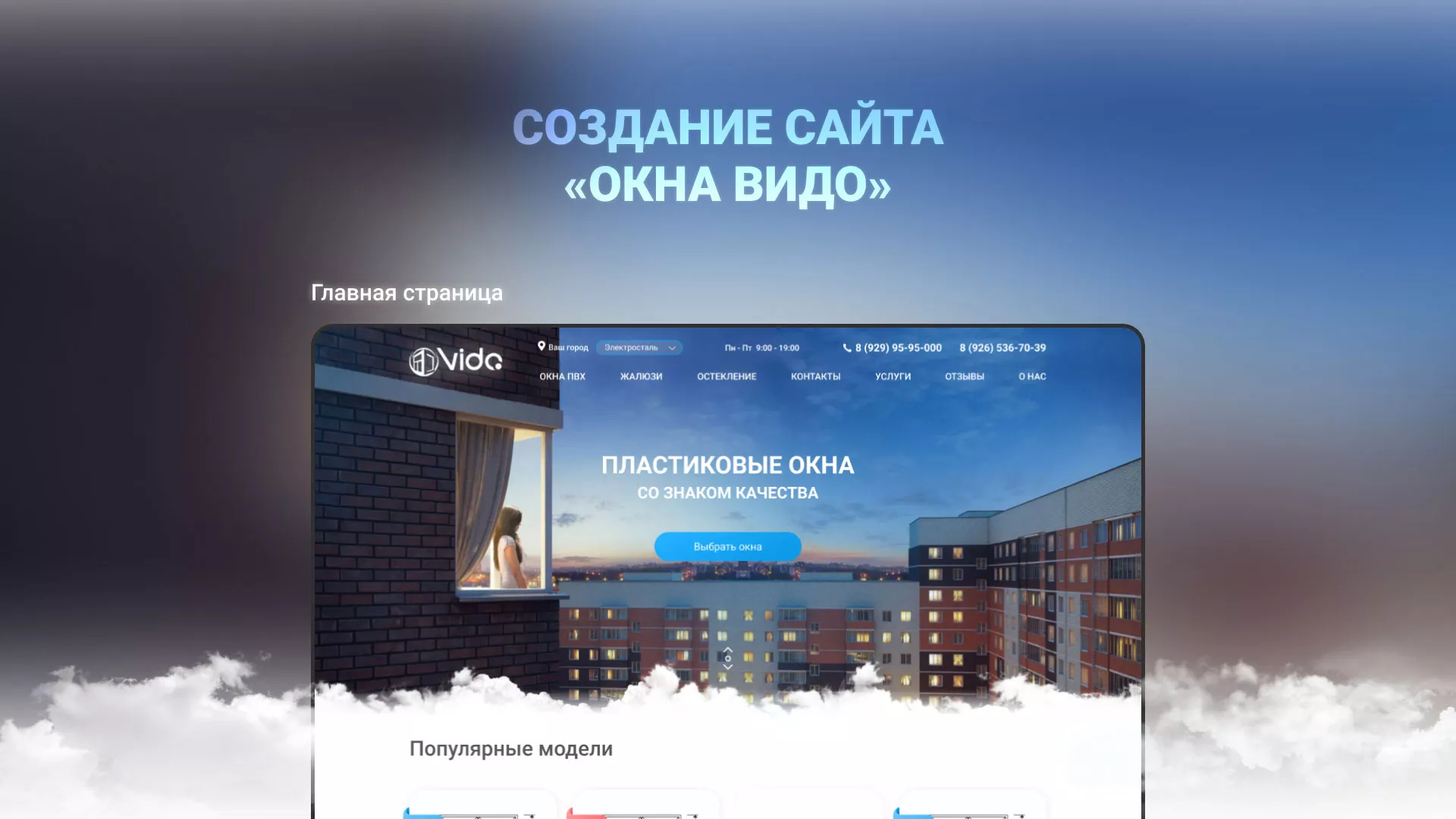 Создание сайта компании «Окна ВИДО» в Улане-Удэ
