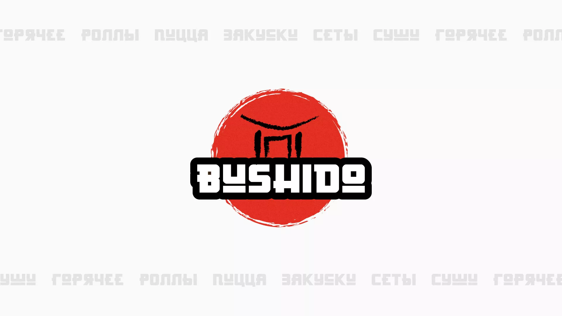Разработка сайта для пиццерии «BUSHIDO» в Улане-Удэ