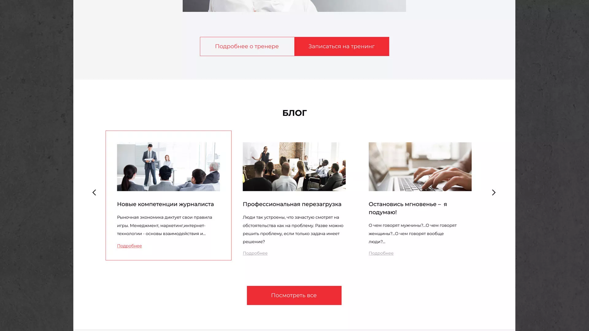 Разработка сайта для бизнес-тренера в Улане-Удэ