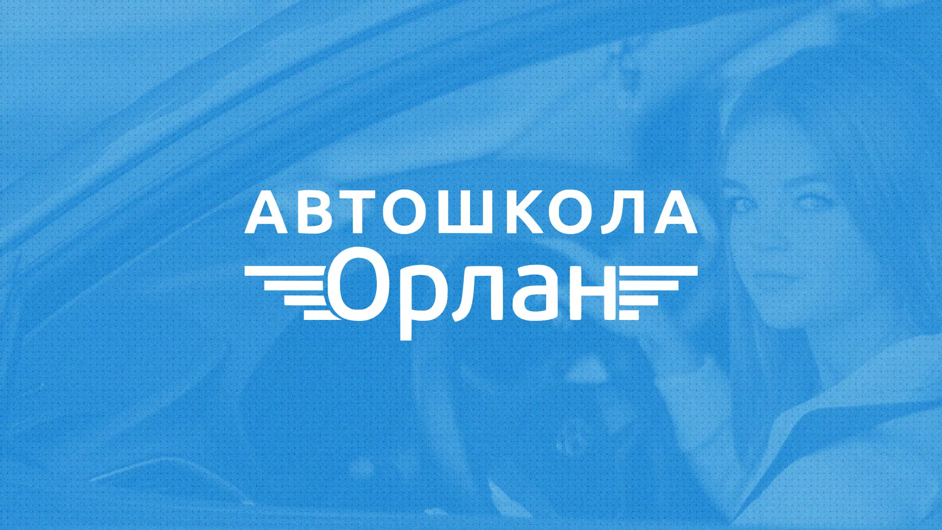 Разработка сайта автошколы «Орлан» в Улане-Удэ