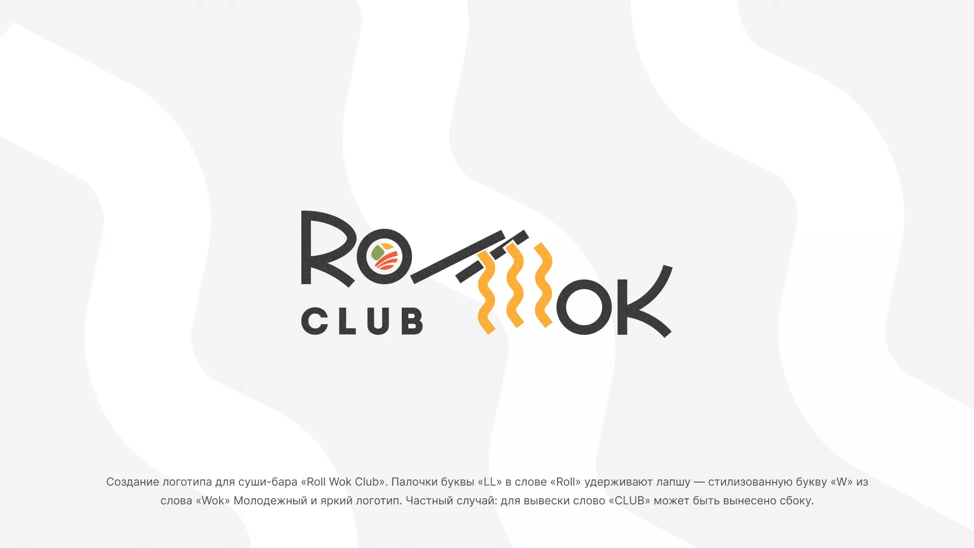 Создание логотипа суши-бара «Roll Wok Club» в Улане-Удэ