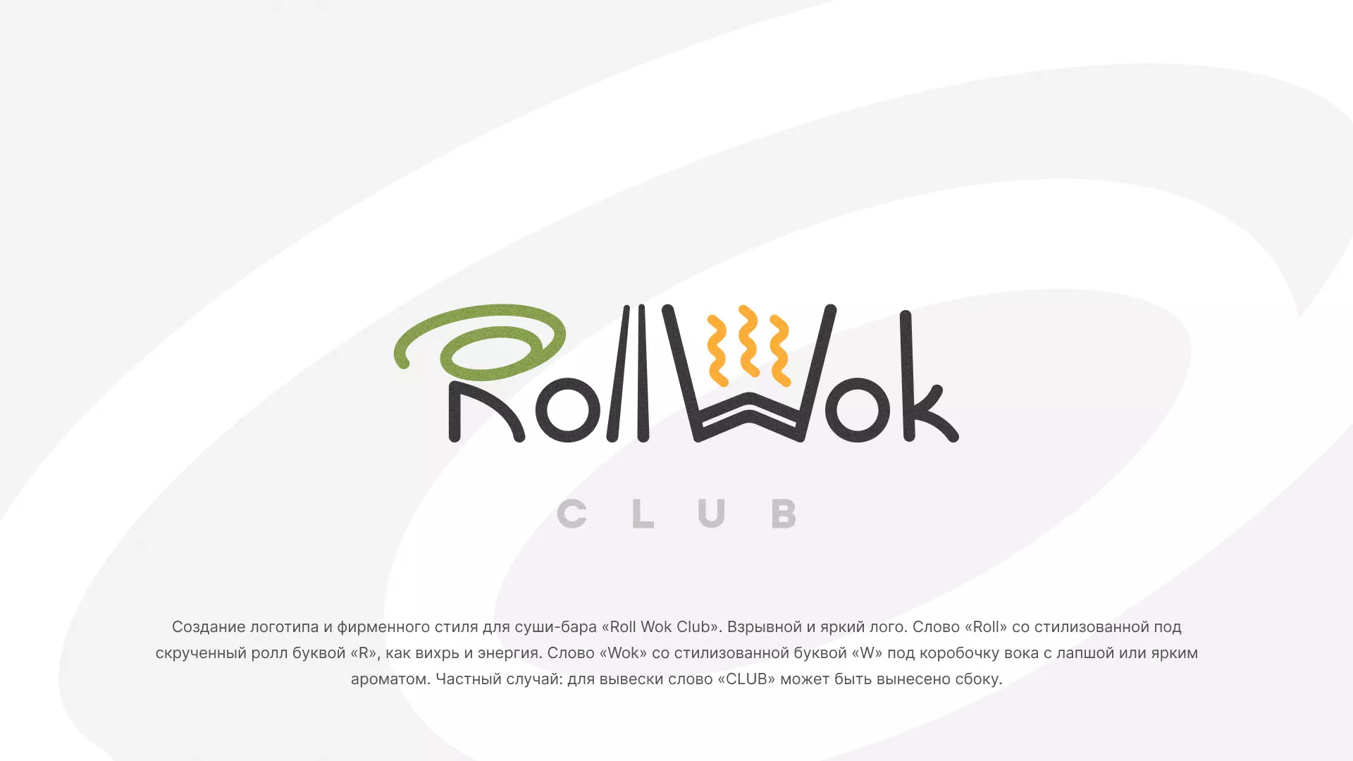 Разработка логотипа и фирменного стиля суши-бара «Roll Wok Club» в Улане-Удэ