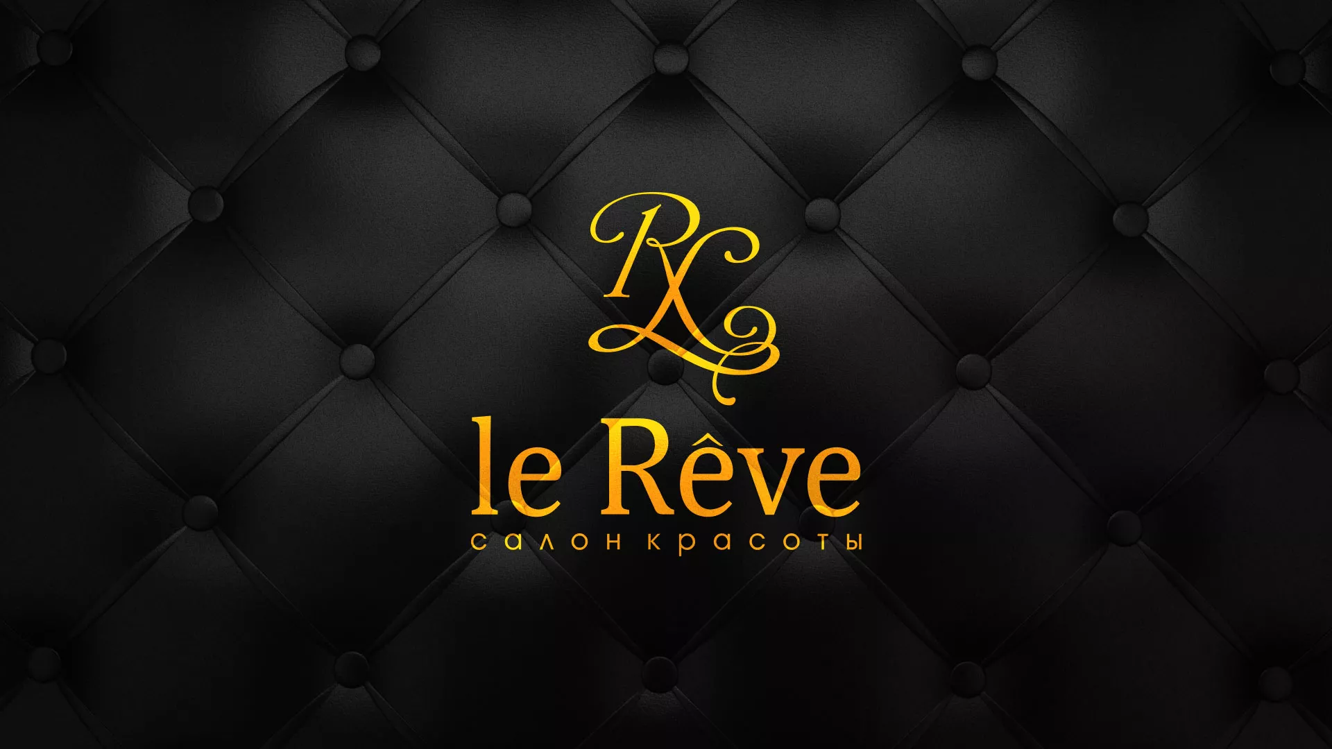 Разработка листовок для салона красоты «Le Reve» в Улане-Удэ
