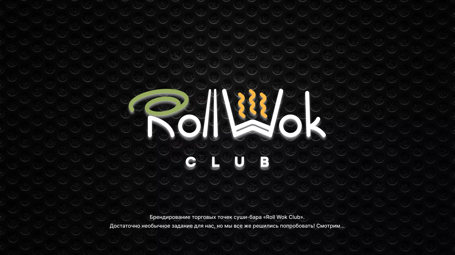 Брендирование торговых точек суши-бара «Roll Wok Club» в Улане-Удэ