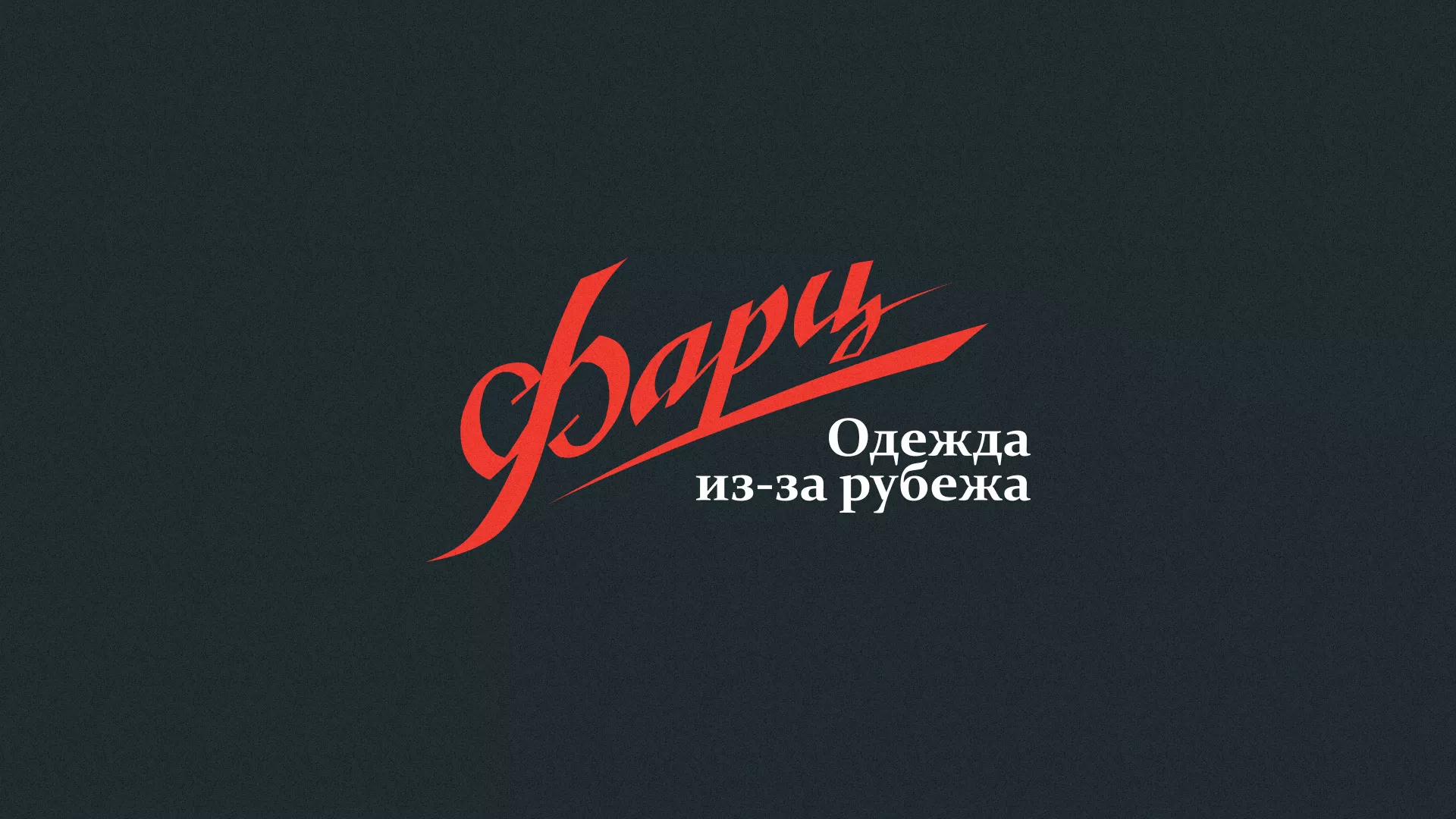 Разработка логотипа магазина «Фарц» в Улане-Удэ